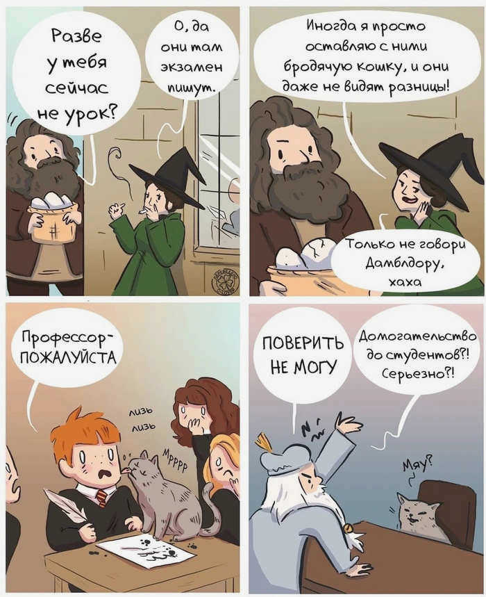 Без названия Юмор, Комикс, Повторение, Гарри Поттер, Мадамеледи, Минерва МакГонагалл, Альбус Дамблдор, Хагрид