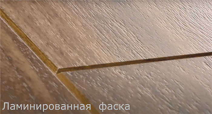 Фаска и ламинат