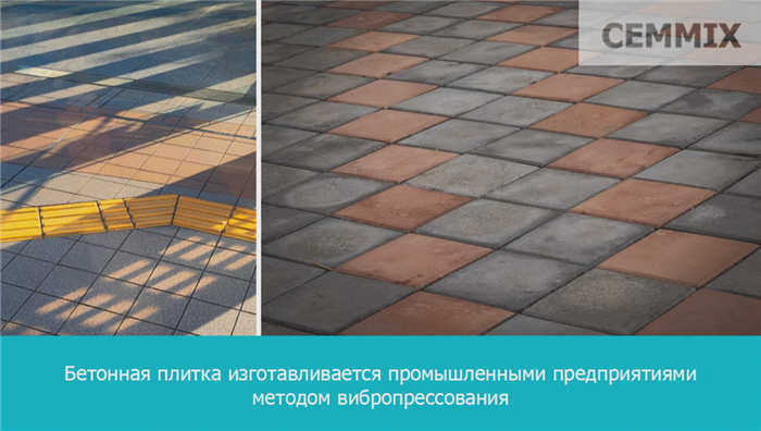 Бетонные плиты производятся промышленными предприятиями методом вибропрессования
