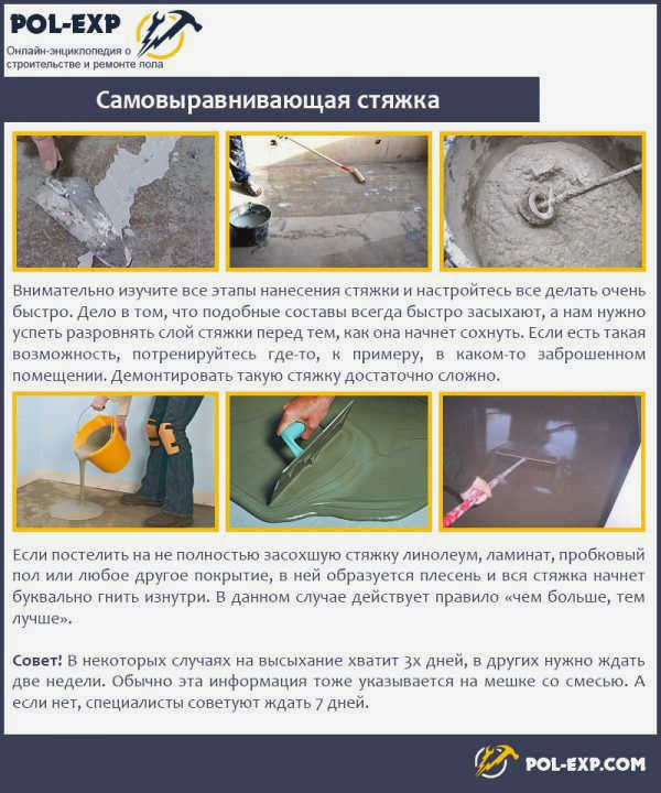 Самовыравнивающаяся стяжка