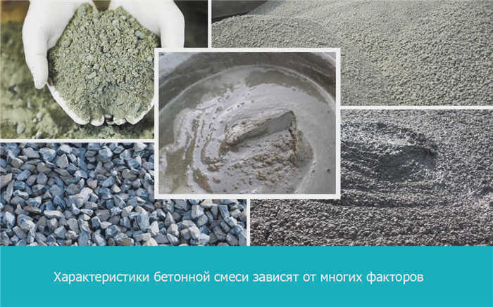 Свойства бетонной смеси зависят от многих факторов