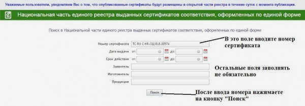 Вот форма на сайте Россаккредитации для проверки сертификата. Просто введите номер и оставьте остальные поля пустыми 
