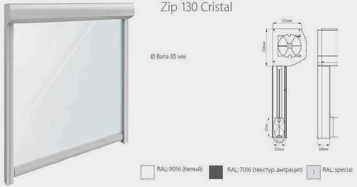Прозрачная вертикальная кассетная маркиза Zip 130 Cristal