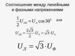 Что такое фазное и линейное напряжение?