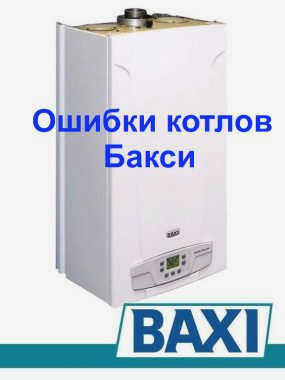 Неисправности котлов Baxi
