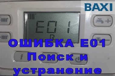 Baksi неисправность котла E01