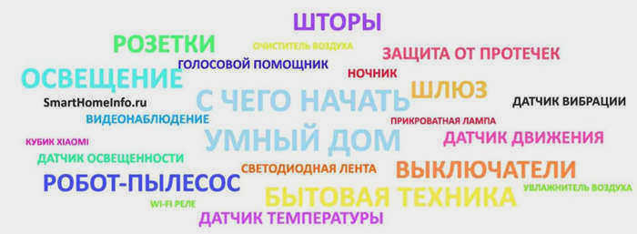 С чего начать работу с умным домом?