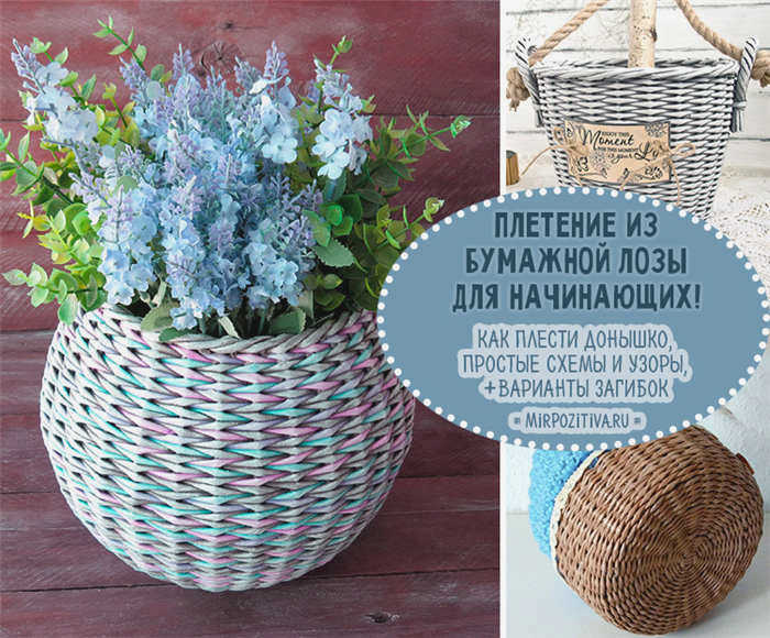 Плетение бумажной плетенки