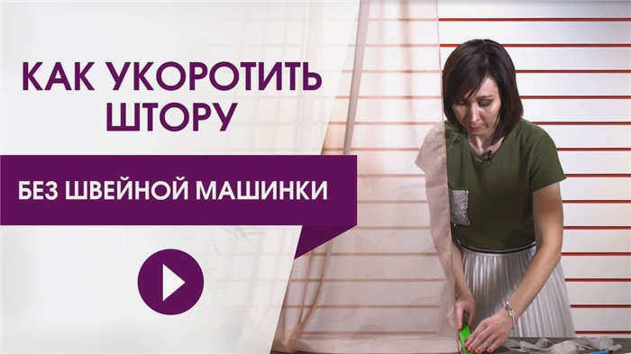 Как укоротить штору без швейной машинки