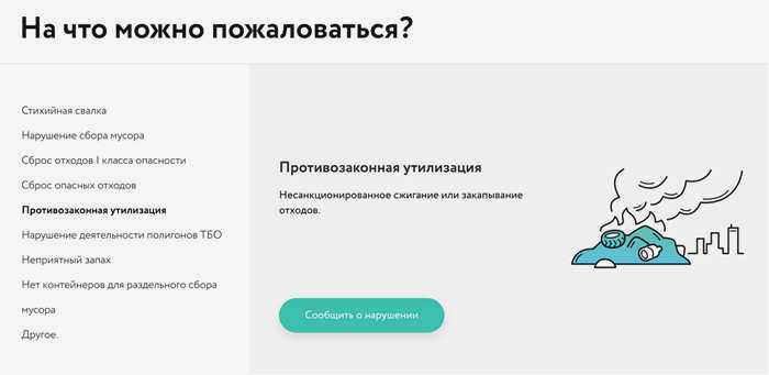 В появившемся окне найдите "Незаконная утилизация" и нажмите на кнопку "Сообщить о нарушении". Источник: radar.reo.ru
