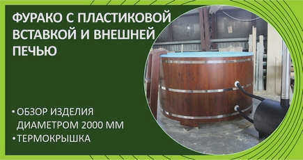 НАРУЖНЫЕ ПЛИТЫ ДЛЯ ФУРАКО И ВАНН