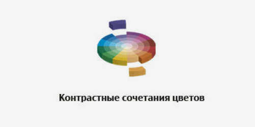 Контрастные цвета