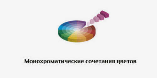 Монохромные цветовые сочетания