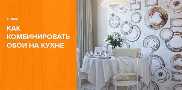 Как сочетать обои на кухне: 6 лучших способов