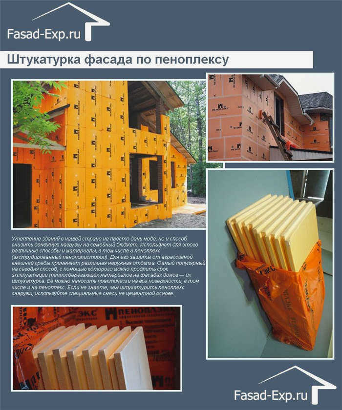 Фасадная штукатурка с использованием пенополистирола