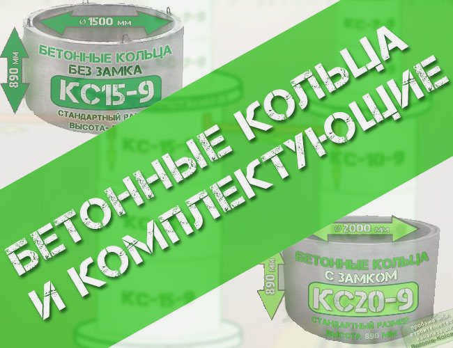 Железобетонные кольца колодцев