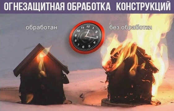Конструкция, защищенная огнезащитной пропиткой