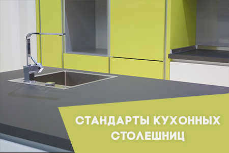 Стандартные размеры кухонной столешницы и правила установки