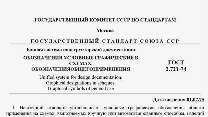 ГОСТ 2.721-74 - Общие условные обозначения электрических устройств