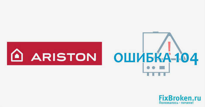Изображение для статьи Ошибка котла Ariston 104