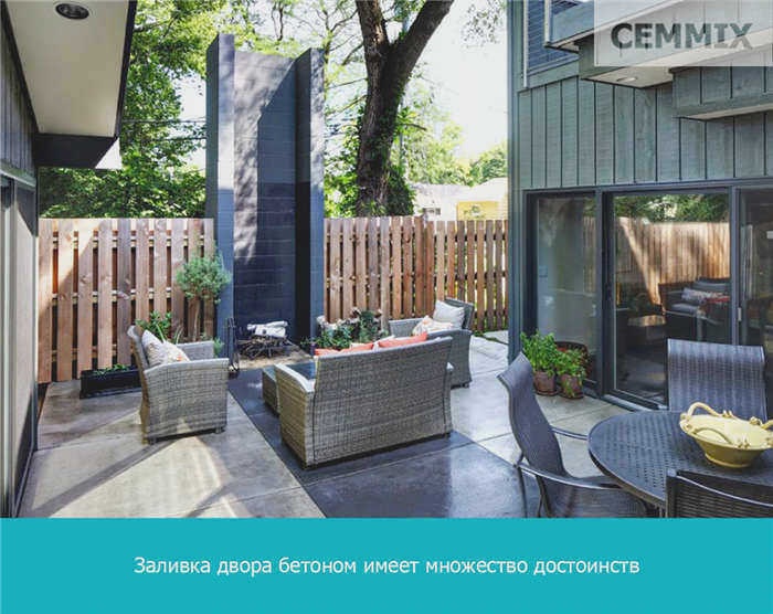 Заполнение двора бетоном имеет множество преимуществ