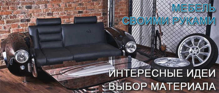 мебель-ручная работа-интересные-идеи