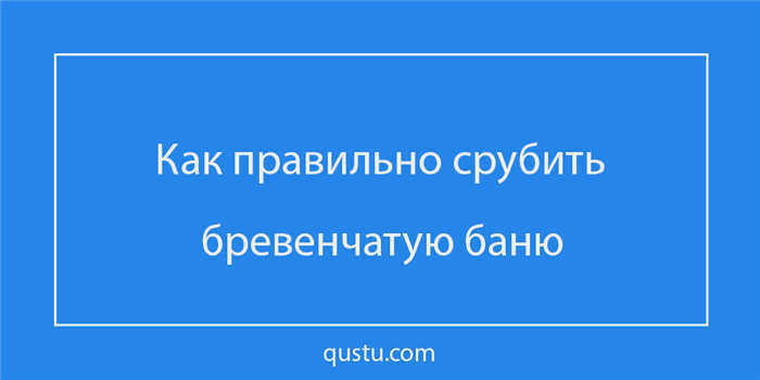 Самостоятельная рубка дома