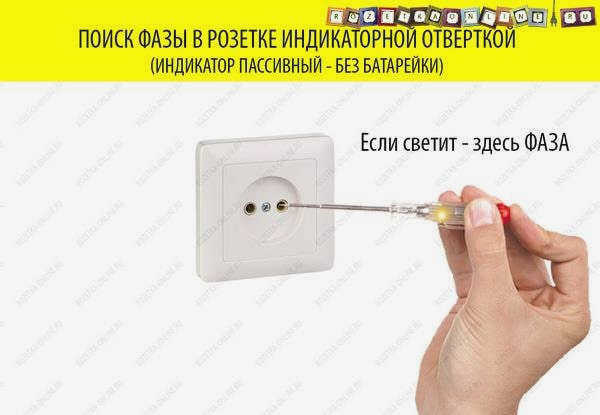 Как найти фазу с помощью индикаторной отвертки без батареек?