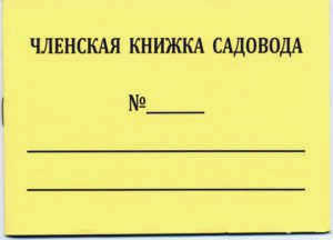 Садоводческая книжка