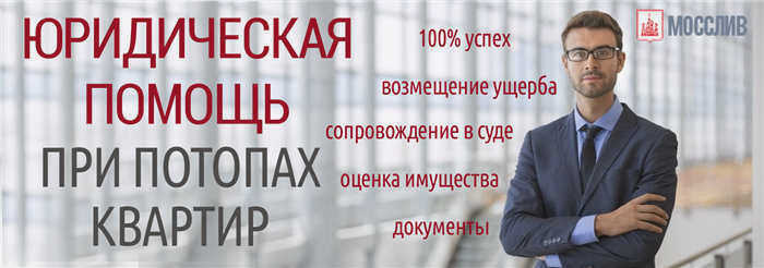 Юридическая помощь в случае затопления