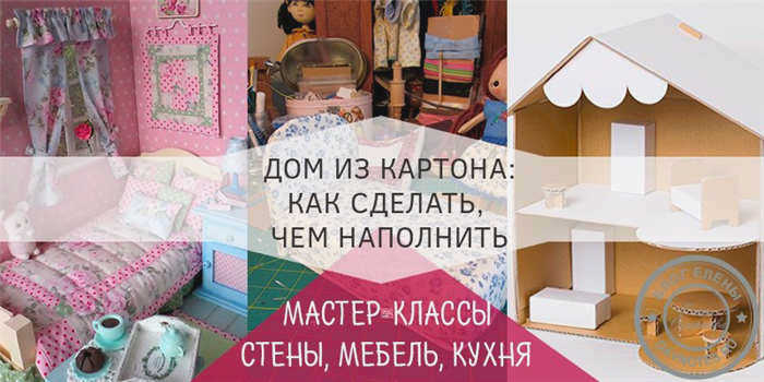 кукольный домик из коробки