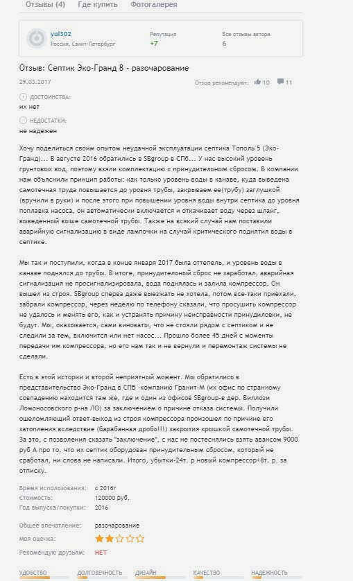 Отрицательные отзывы об использовании установки Эко Гранд