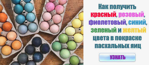 Как покрасить пасхальные яйца