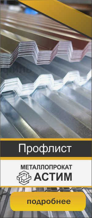 Металлические профилированные листы в Москве