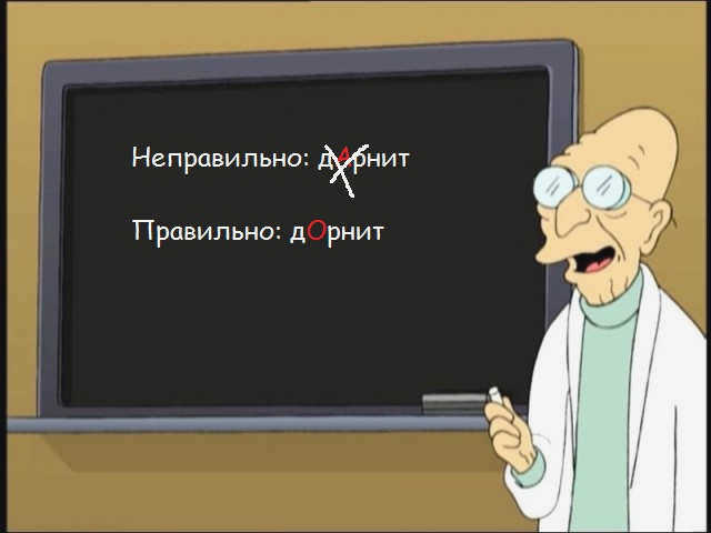 Неправильное написание слова: дарнит. Правильное написание - дорнит.