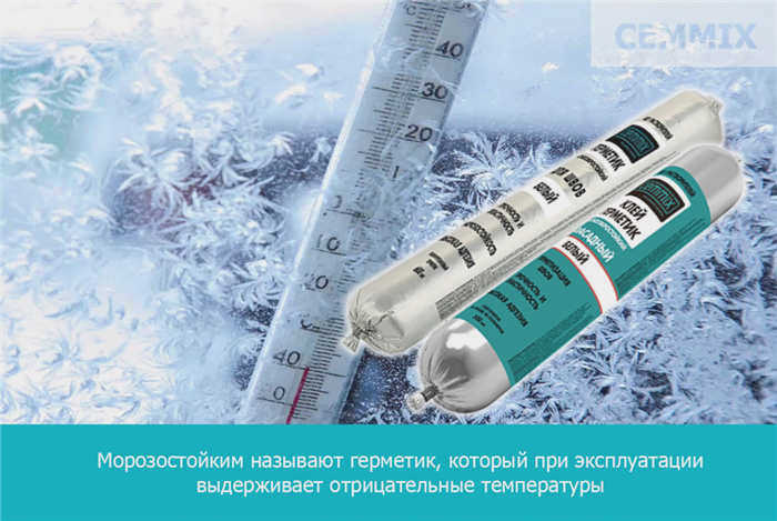 Морозостойкость герметика