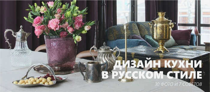 Русский дизайн кухни