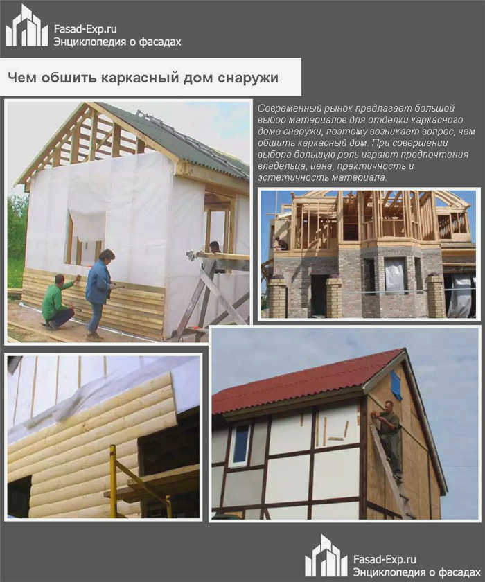 внешняя отделка в каркасном доме
