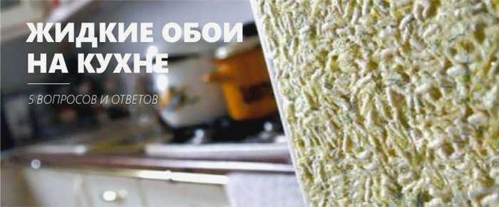 Виды жидких обоев