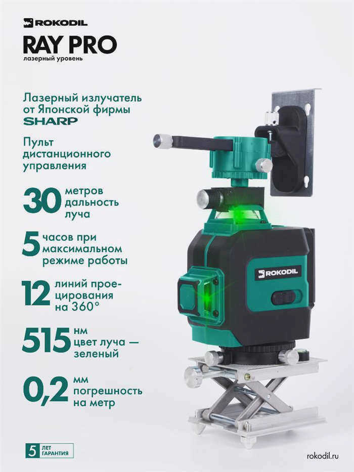 Лазерный уровень Rokodil Ray Pro